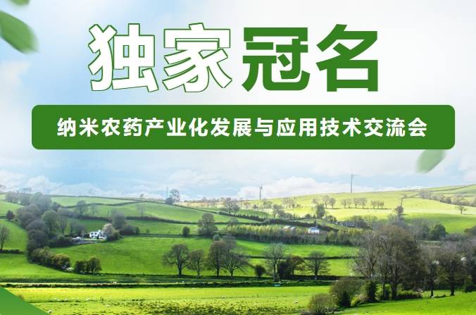 納米藥產(chǎn)業(yè)化發(fā)展農(nóng)與應用技術交流會